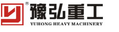 河南豫弘重型机械有限公司